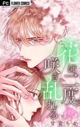 花は二度咲き乱れる【マイクロ】（１９）