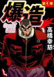 わっぱ烈伝爆造（４）