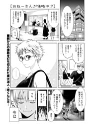 おねーさんが侵略中！？〈連載版〉第19話　おねーさん「を」侵略中！？