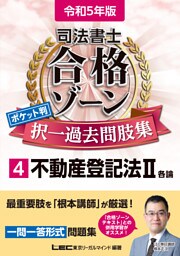 令和5年版 司法書士 合格ゾーン ポケット判択一過去問肢集 4 不動産登記法II