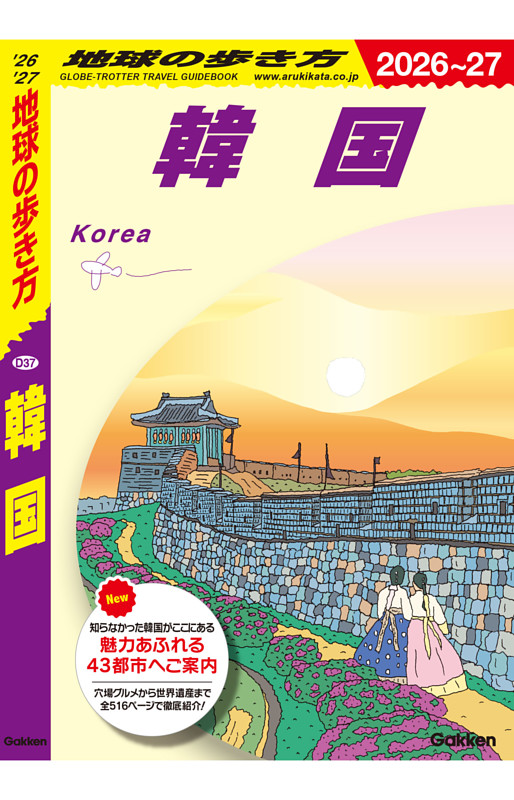 地球の歩き方 韓国 2026～2027