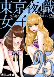 東京夜職女子～私は子連れおっパブ嬢 debut～（２５）
