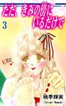 ただ、きみの傍にいるだけで(3)