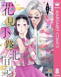 花見小路北日記 分冊版 8