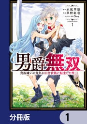 男爵無双　貴族嫌いの青年が田舎貴族に転生した件【分冊版】　1