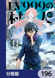 LV999の村人【分冊版】　196