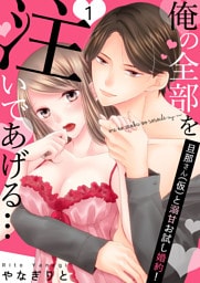 【恋愛ショコラ】俺の全部を注いであげる…～旦那さん（仮）と溺甘お試し婚約！