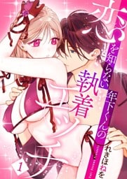 恋を知らない年下くんの執着エッチ【描き下ろしおまけ付き特装版】