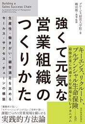 強くて元気な営業組織のつくりかた―生産性・働きがい・顧客満足を高めるセールス・サクセス・チェーンの構築
