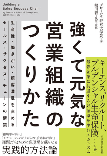強くて元気な営業組織のつくりかた―生産性・働きがい・顧客満足を高めるセールス・サクセス・チェーンの構築