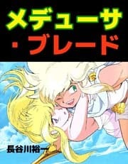 メデューサ・ブレード 1巻