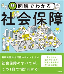 図解でわかる社会保障