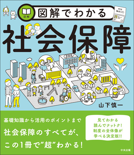 図解でわかる社会保障