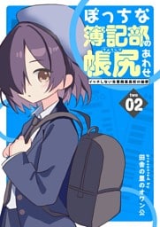 ぼっちな簿記部の帳尻あわせ～イッチしない朱鷺商業高校の秘密～ ２