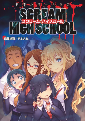 日常ホラーＲＰＧ スクリームハイスクール