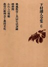 下村湖人全集6 塾風教育と共同生活訓練 煙仲間