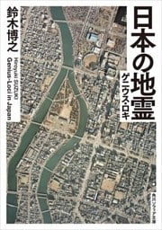 日本の地霊（ゲニウス・ロキ）