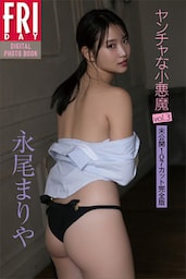 永尾まりや「ヤンチャな小悪魔ｖｏｌ．３　未公開１０７ページ完全版」　ＦＲＩＤＡＹデジタル写真集