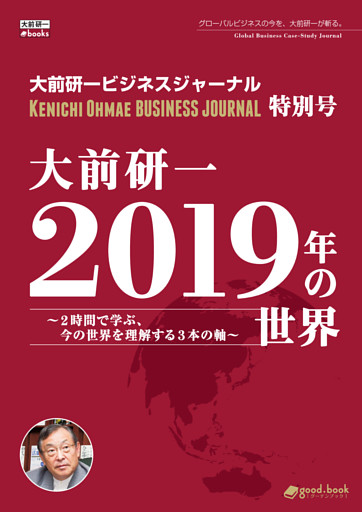 大前研一 2019年の世界～2時間で学ぶ、今の世界を理解する3本の軸～（大前研一ビジネスジャーナル特別号）