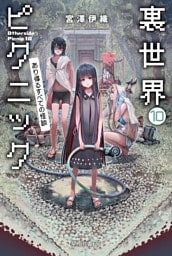 裏世界ピクニック10　あり得るすべての怪談