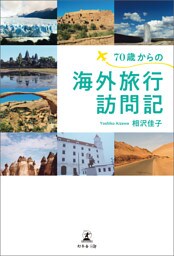 70歳からの海外旅行訪問記