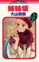 姉妹坂（１３）