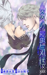 ホラー シルキー　炎の蜃気楼【新装版】　story11