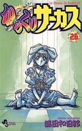 からくりサーカス（２６）