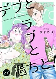 デブとラブと過ちと！ 27
