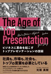 ビジネスに革命を起こすトッププレゼンテーションの技術