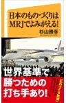 日本のものづくりはMRJでよみがえる！