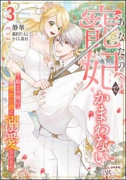 あなたの寵妃でかまわない ～騎士令嬢は吸血公爵に溺愛される～ コミック版　（3）