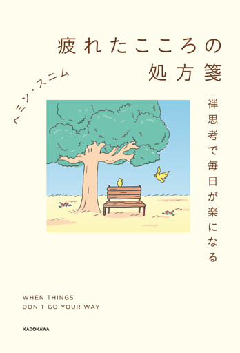 疲れたこころの処方箋　禅思考で毎日が楽になる