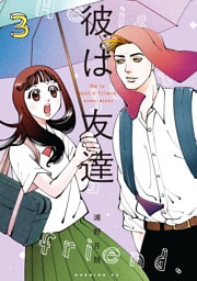 彼は友達（３）