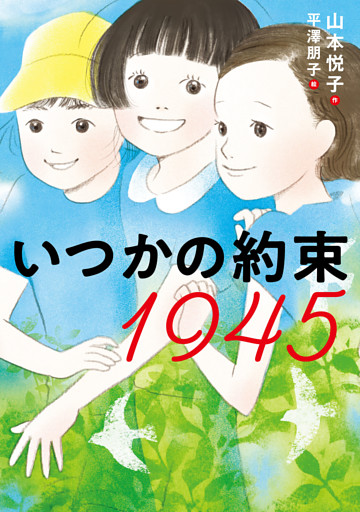 いつかの約束 １９４５