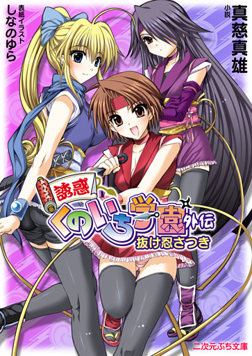 誘惑くのいち学園外伝　抜け忍さつき