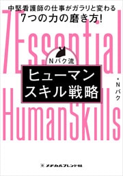 Nバク流 ヒューマンスキル戦略