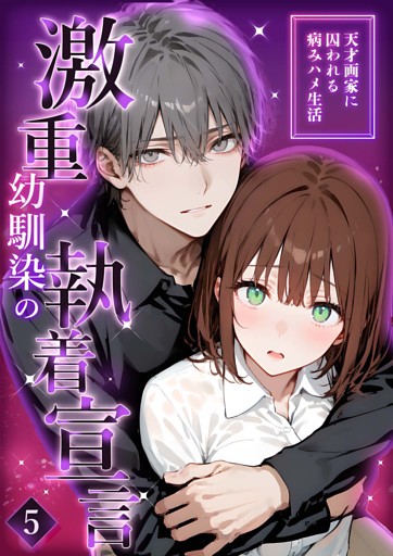 激重幼馴染の執着宣言 ～天才画家に囚われる病みハメ生活～（5）