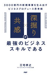 「共感」×「深掘り」が最強のビジネススキルである