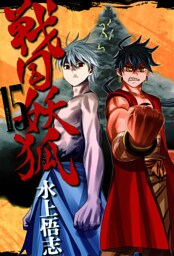 戦国妖狐　１５巻