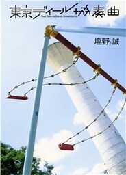 東京ディール協奏曲