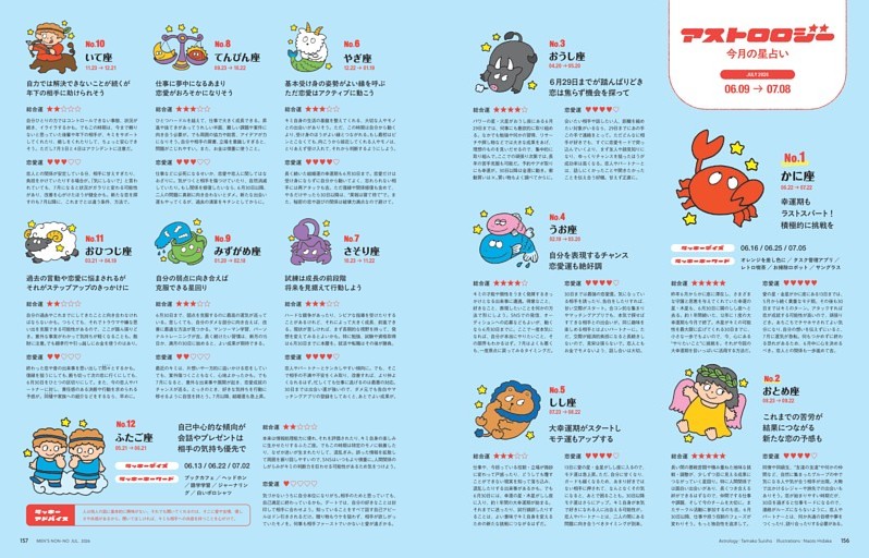 今月の星占い