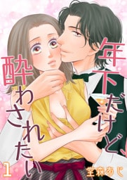 【単話】年下だけど、酔わされたい