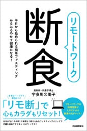 リモートワーク断食　半日から始められる簡単ファスティング　みるみるやせて健康になる！