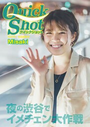 クイックショット Quick Shot Misaki 夜の渋谷でイメチェン大作戦