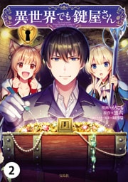 異世界でも鍵屋さん【単話版】 2