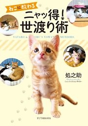 ねこに教わるニャッ得！ 世渡り術