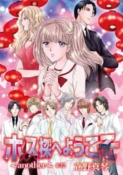 ホス探へようこそ～another～［ばら売り］第32話