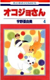 オコジョさん　4巻
