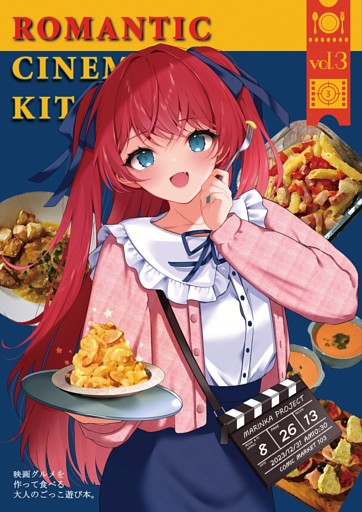 映画グルメを作って食べる３